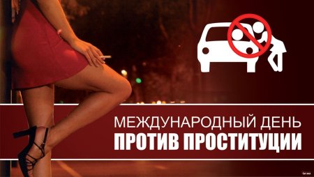 Всемирный день проституции