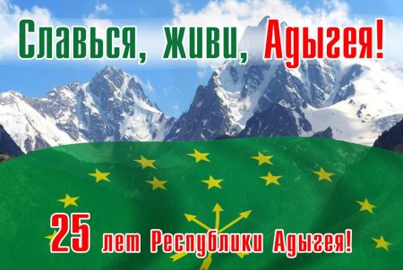 С днем рождения Республика Адыгея