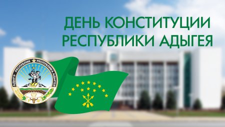 10 Марта день Конституции Республики Адыгея
