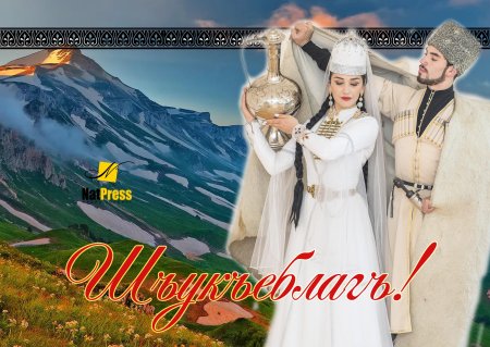 Добро пожаловать на адыгейском