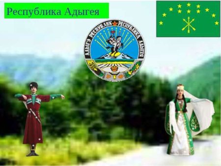 Моя Родина Республика Адыгея