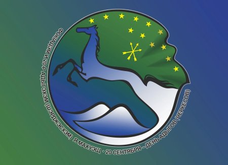 День адыгов