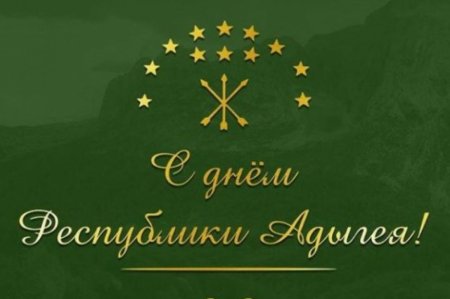С днем Республики Адыгея открытки