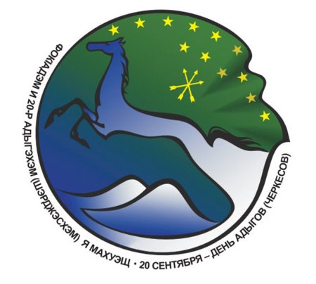 (20 Сентября - день адыгов (Черкесов)