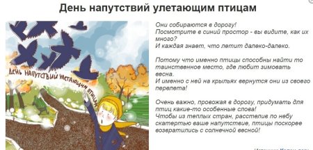 День напутсвия улебающим птицам