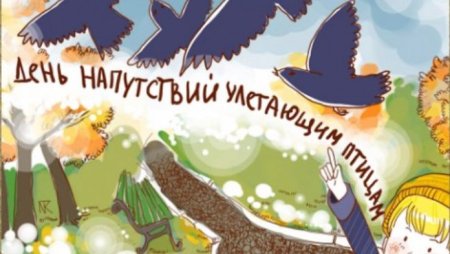 День напутствий улетающим птицам