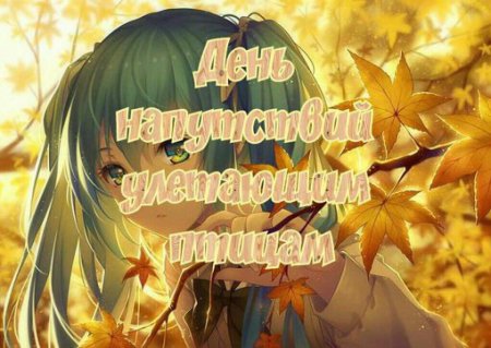 День напутствий улетающим птицам открытки