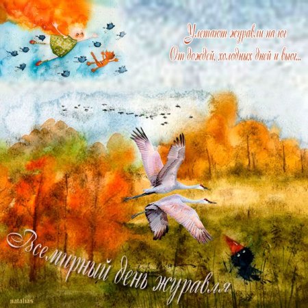 День улетающих птиц