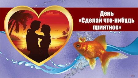 День сделай что-нибудь приятное 5 октября картинки поздравления
