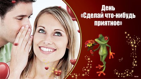 День «сделайте что-нибудь приятное» (do something nice Day)