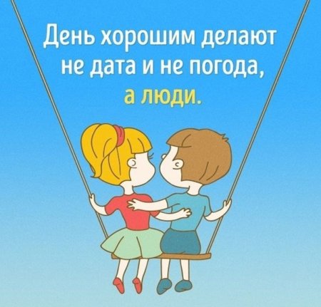 День делают хорошим не