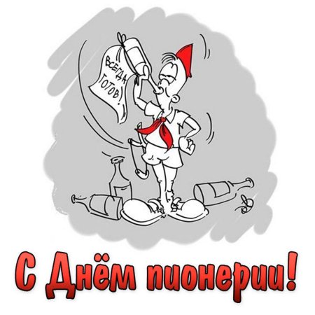 С днем пионерии прикольные