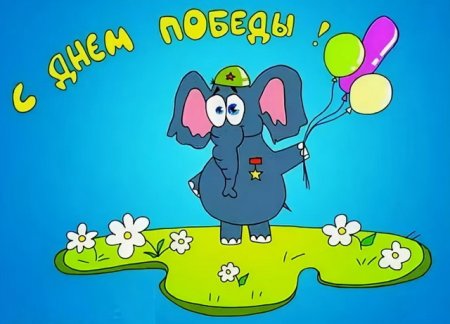 Поздравления с днём Победы прикольные