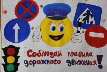 Плакат ГИБДД для детей