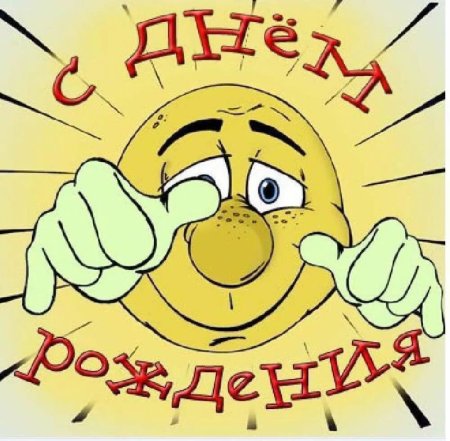 С днём рождения картинки прикольные
