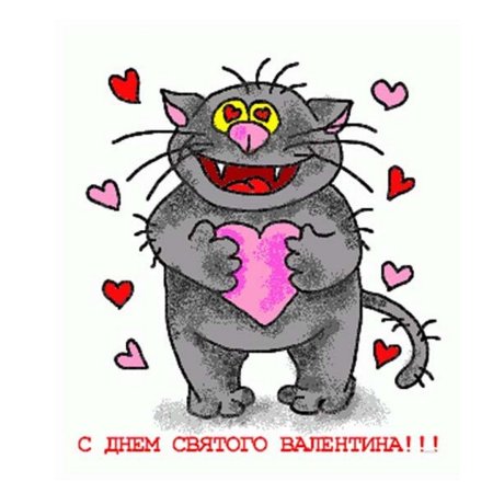 Поздравления с днём Святого Валентина прикольные