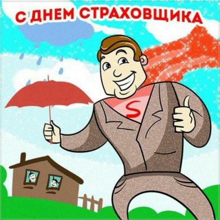 С днем страховщика