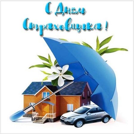 С днем страховщика поздравления