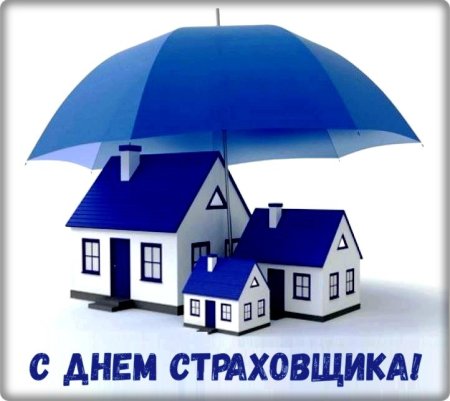 С днем страховщика