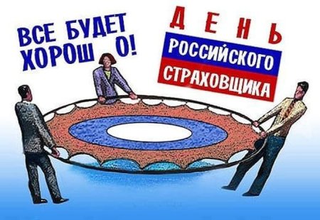 С днем страховщика поздравления