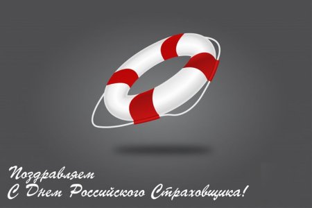 День российского страховщика