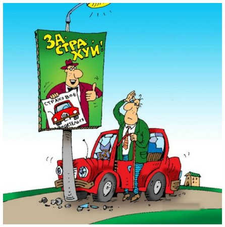 Страховщик карикатура