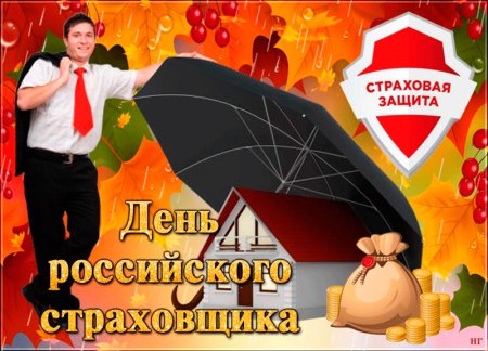 С днем страховщика
