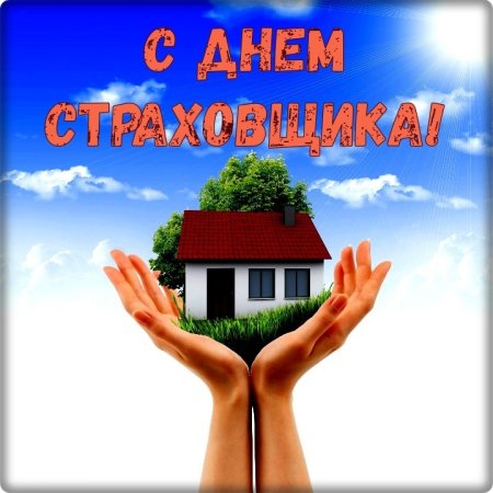 С днем страховщика поздравления