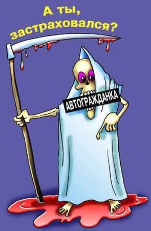 Приколы про страхование