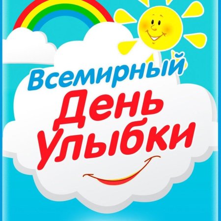 День улыбки