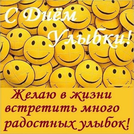 С днём улыбки открытки