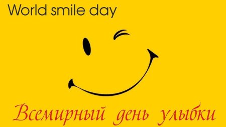 Всемирный день улыбки