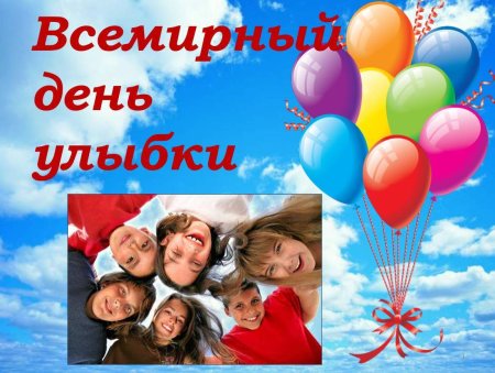 Всемирный день день улыбки