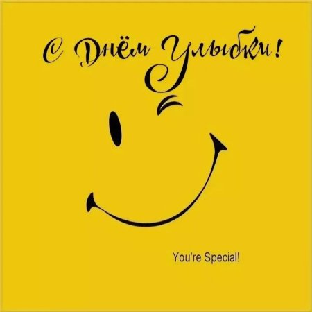 День улыбки