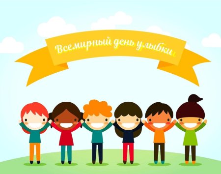 Всемирный день улыбки рисунки