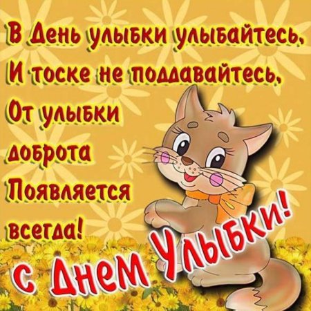 День улыбки