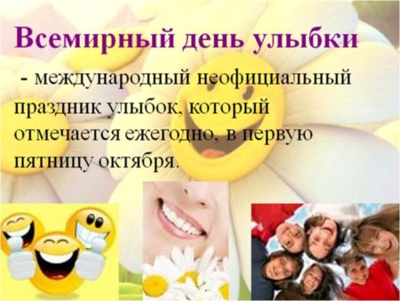 Праздник Международный день улыбки