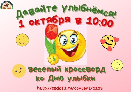 Виртуальная открытка к Всемирному Дню улыбки