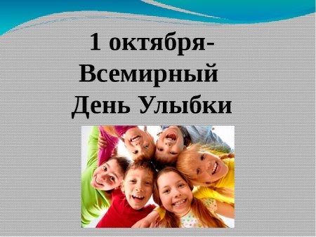 Всемирный день улыбки