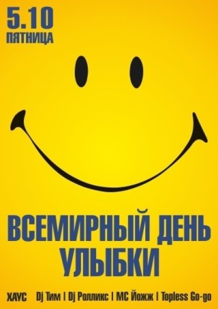 Всемирный день улыбки открытки