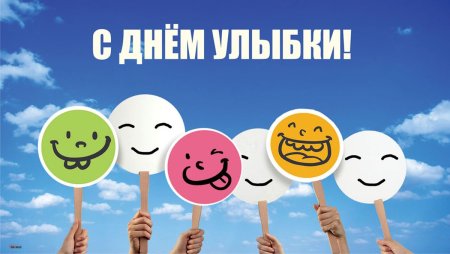 День улыбок необычные