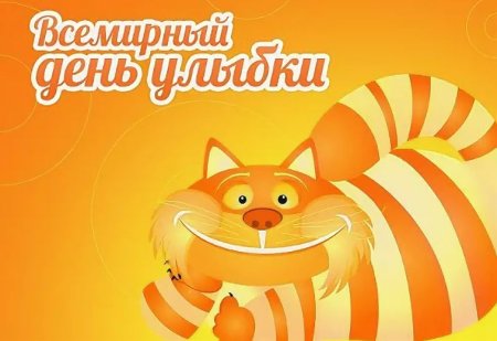 День улыбки