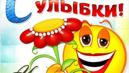 День улыбки надпись