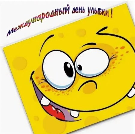Всемирный день улыбки открытки