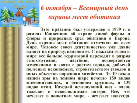 Всемирный день охраны мест обитания презентация