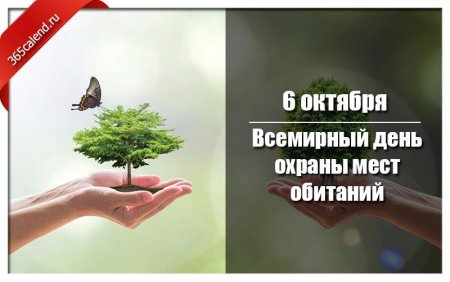 Всемирный день охраны мест обитаний