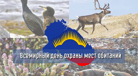 День охраны мест обитания