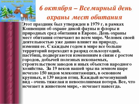 Всемирный день охраны мест обитаний
