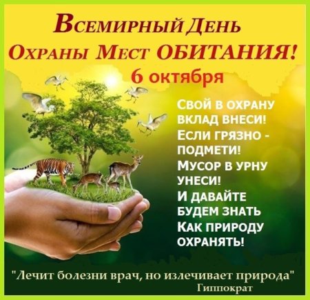 6 Октября Всемирный день охраны мест обитания