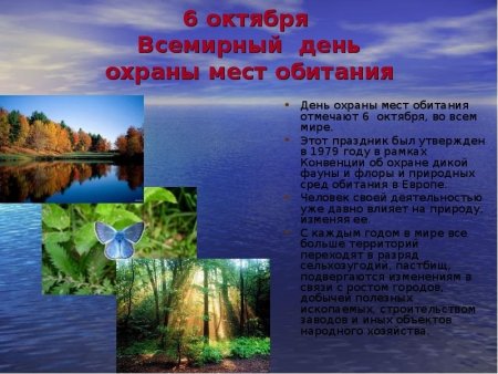 Охрана мест обитания